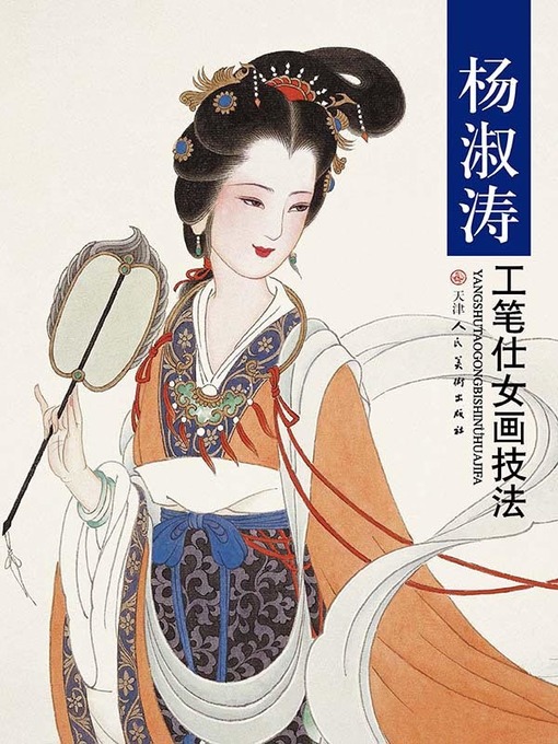Cover image for 杨淑涛工笔仕女画技法